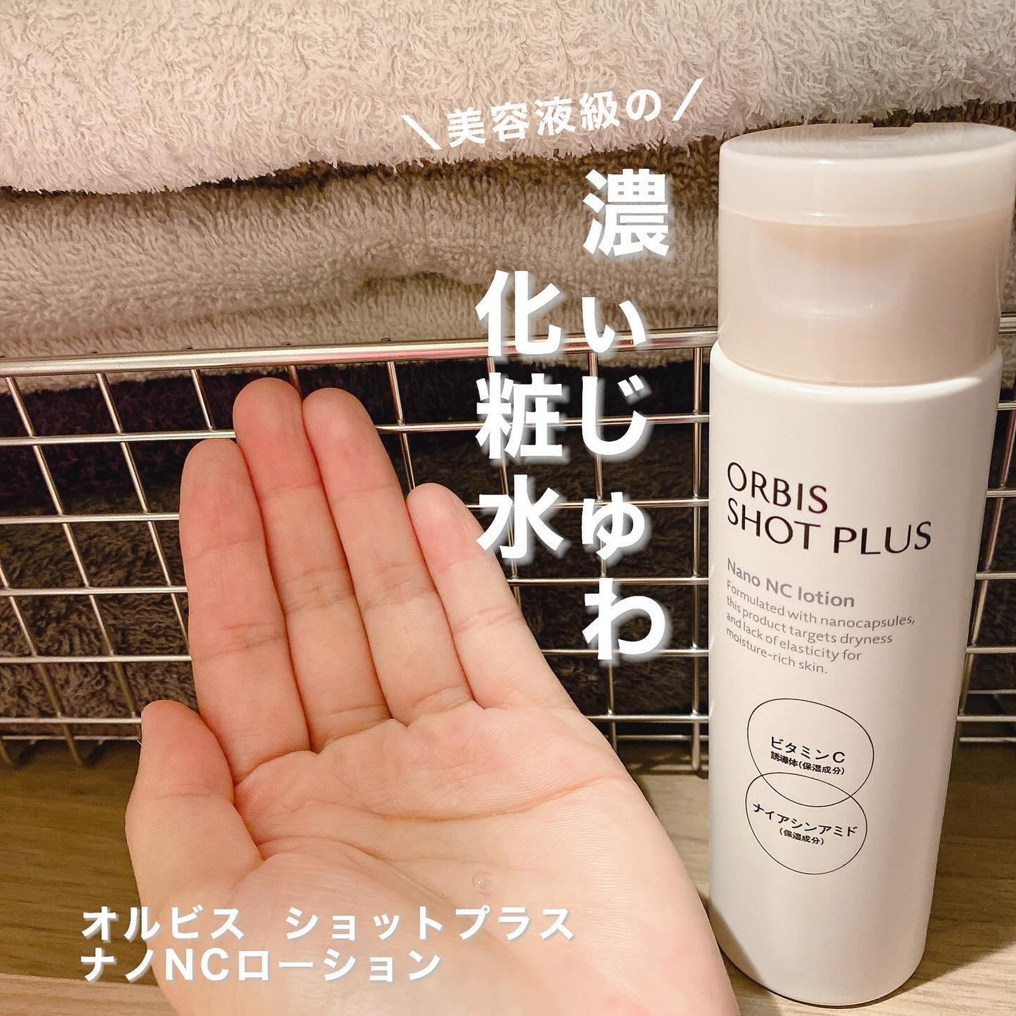 オルビス ショットプラス ナノ NC ローション/オルビス/化粧水を使ったクチコミ(1枚目)