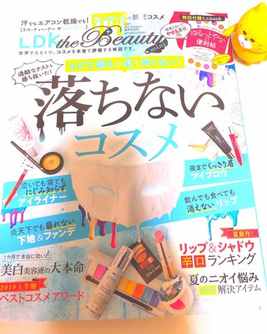 LDK the Beauty 2019年8月号/LDK the Beauty/雑誌を使ったクチコミ（1枚目）