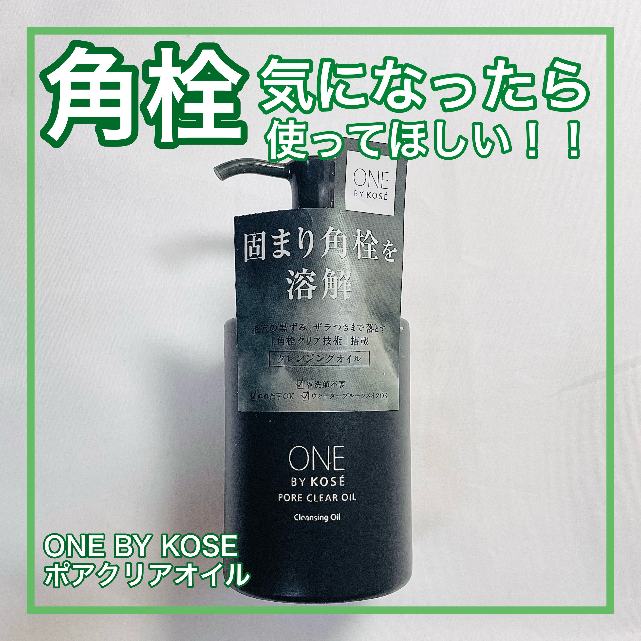 ポアクリア オイル/ONE BY KOSE/オイルクレンジングを使ったクチコミ（1枚目）
