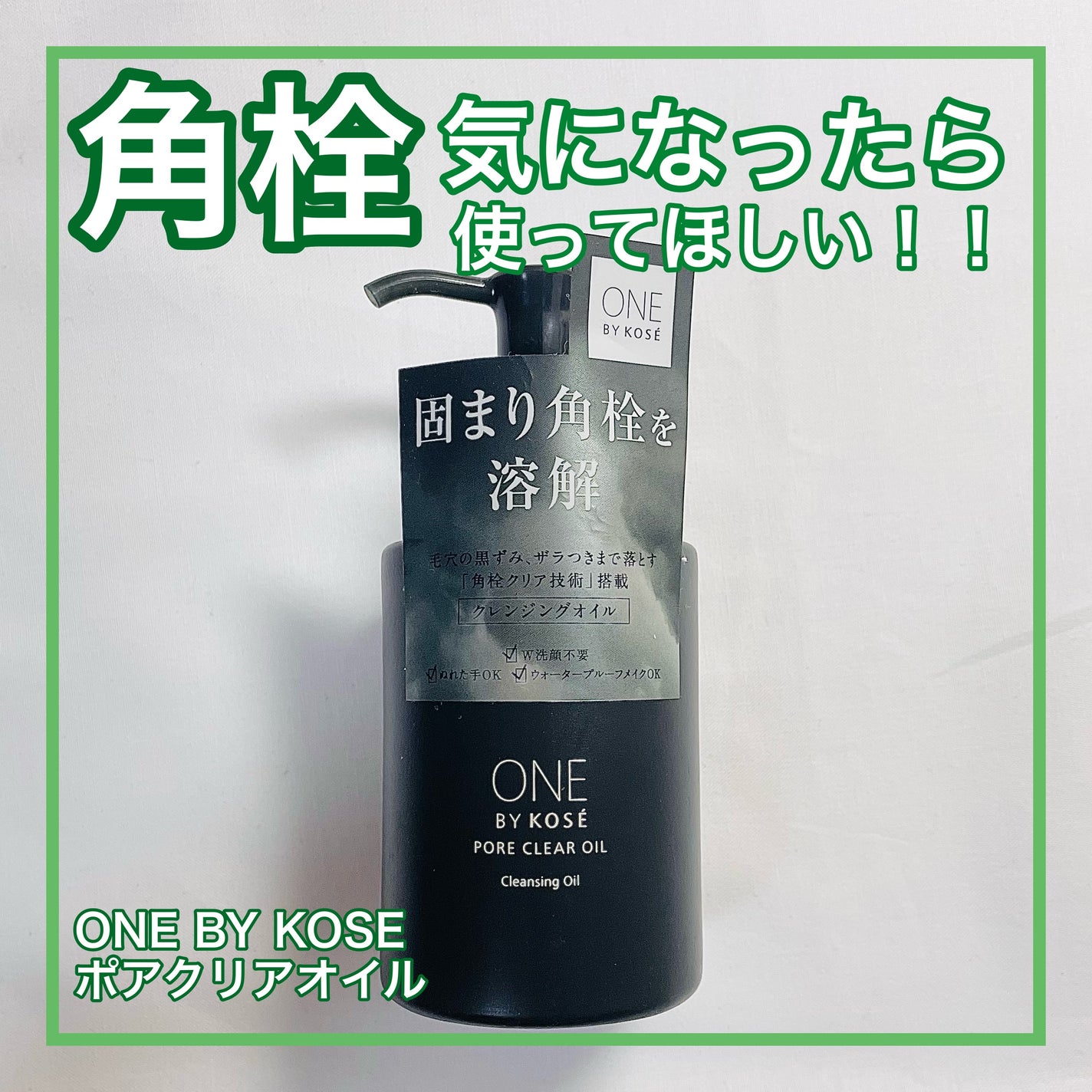 ポアクリア オイル/ONE BY KOSE/オイルクレンジングを使ったクチコミ(1枚目)