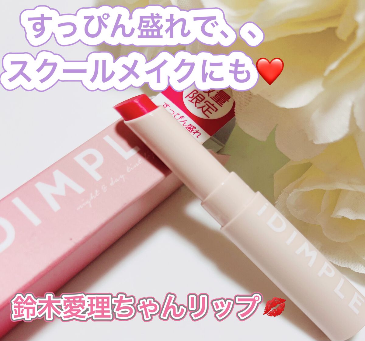 ナイト&デイ ティントリップベースR/iDIMPLE/リップクリームを使ったクチコミ(1枚目)