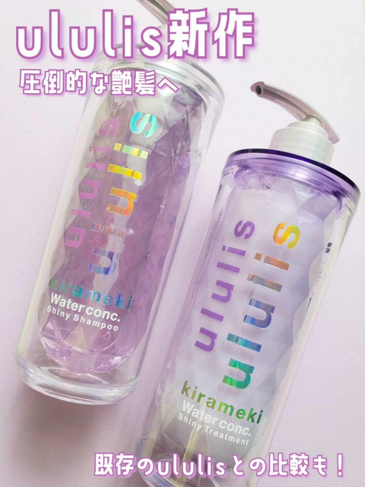 キラメキ ウォーターコンク シャイニー シャンプー/ヘアトリートメント/ululis/市販シャンプーを使ったクチコミ（1枚目）