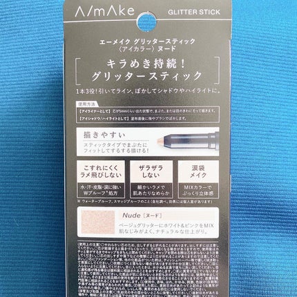 エーメイク グリッタースティック/A/mAke/グリッターを使ったクチコミ(6枚目)