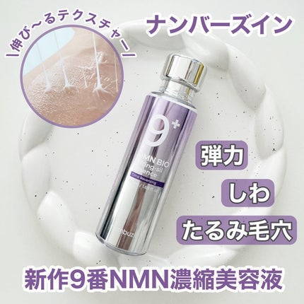 9番 NMNバイオリフト濃縮美容液/numbuzin/美容液を使ったクチコミ(1枚目)