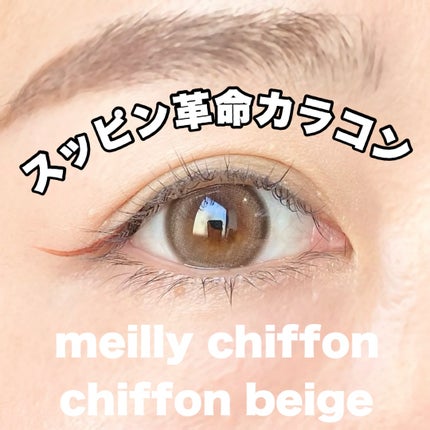 chiffon/meilly/ワンデー(1DAY)カラコンを使ったクチコミ(1枚目)