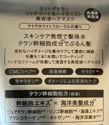 エイトザタラソ リッチコート＆ハイモイスト 美容液ヘアマスクのクチコミ「カラーしてから髪のゴワゴワが気になってました
前髪とか短いからお風呂上り水分取ると上に飛んでっ.....」（2枚目）