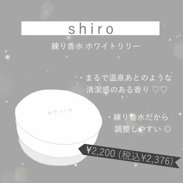 




SNS などで話題になった
shiro の香水 ！！


本当にホワイトリリーは清潔感がある
お風呂上がりのような香りで
買ってよかったと思いました 😉❥


パッケージもシンプルで今っぽくて