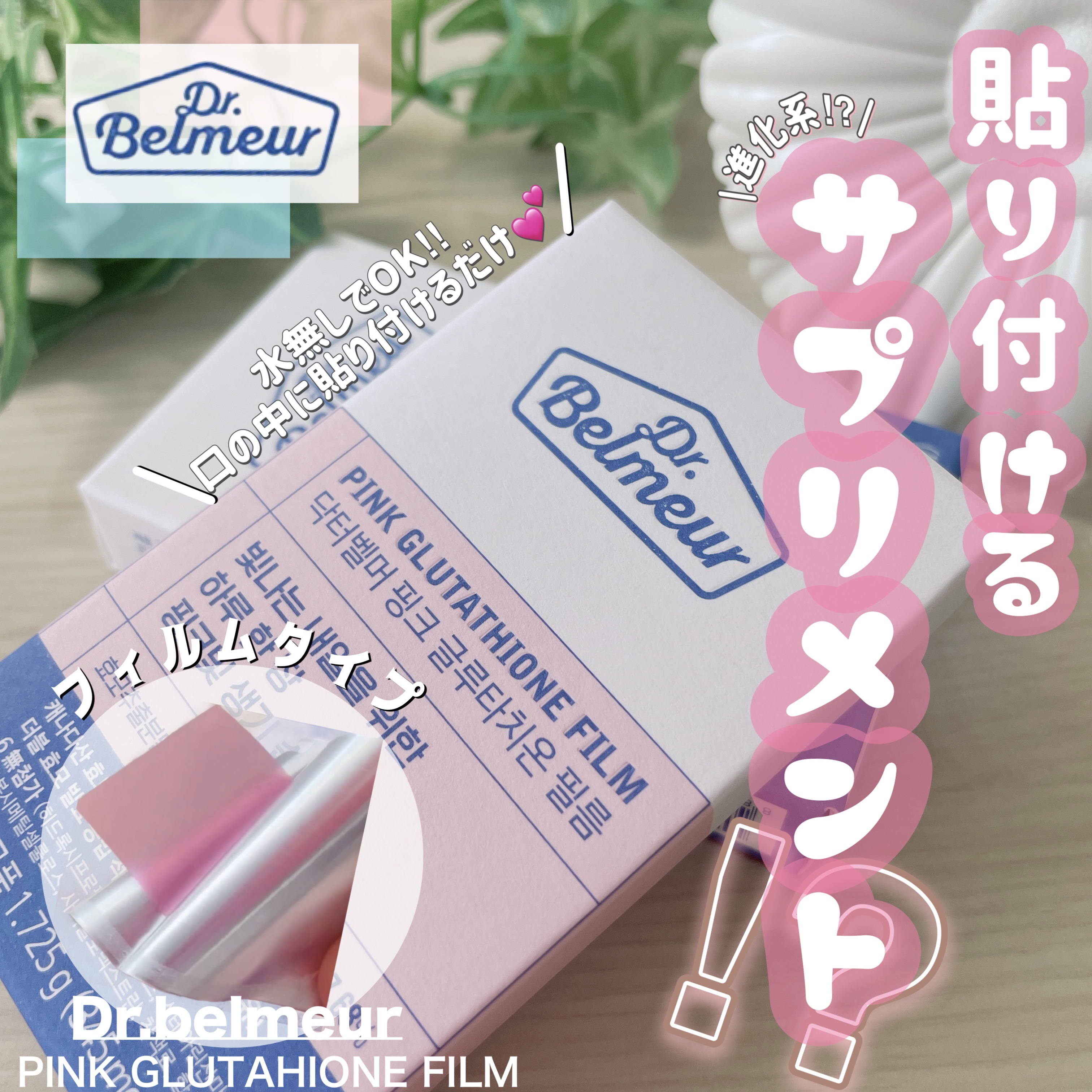 ピンクGLTフィルム/Dr.Belmeur/美容サプリメントを使ったクチコミ（1枚目）