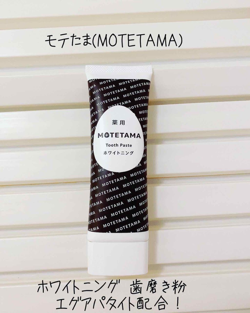 薬用歯磨き粉ペースト/MOTETAMA(モテたま)/歯磨き粉を使ったクチコミ(1枚目)