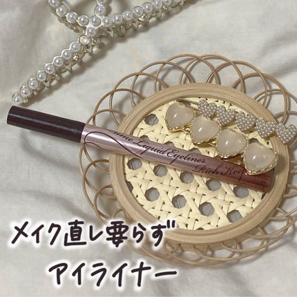 プライムリキッドアイライナー リッチキープ/ヒロインメイク/リキッドアイライナーを使ったクチコミ(1枚目)