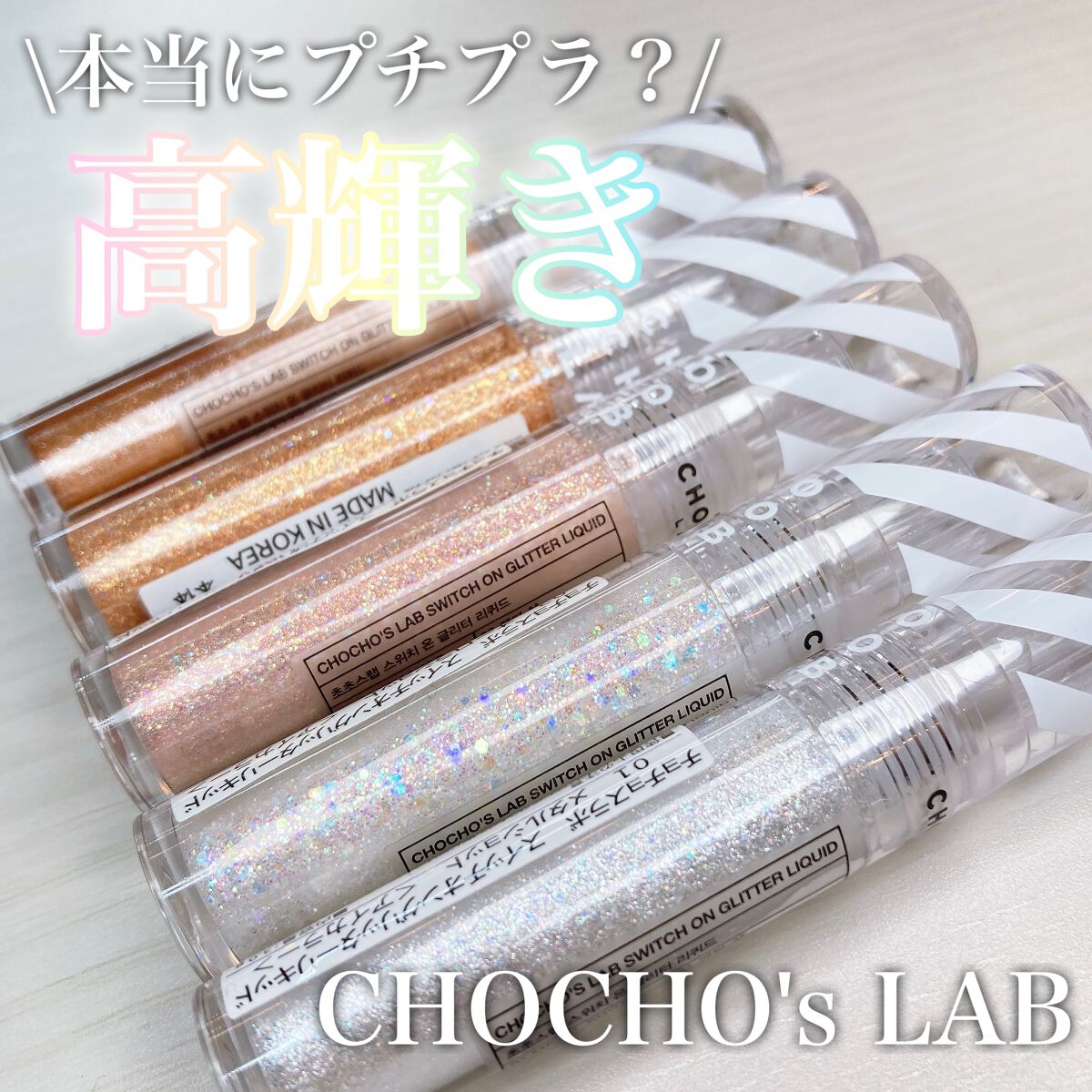 スウィッチオン グリッターリキッド/CHOCHOSLAB/グリッターを使ったクチコミ（1枚目）