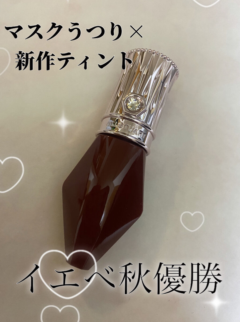 ルージュ クリスタル クリーミィホイップ　ティント/JILL STUART/リップティントを使ったクチコミ（1枚目）