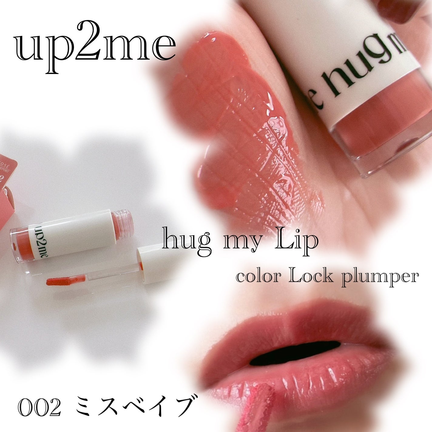 アップトゥーミー ハグマイリップ カラーロックプランパー/up2me/リッププランパーを使ったクチコミ(5枚目)