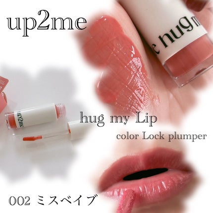 アップトゥーミー ハグマイリップ カラーロックプランパー/up2me/リッププランパーを使ったクチコミ(5枚目)