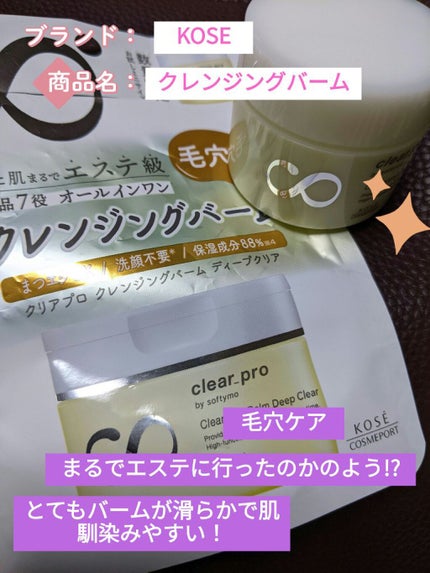 ソフティモ クリアプロ クレンジングバーム ディープクリア/ソフティモ/クレンジングバームを使ったクチコミ(1枚目)