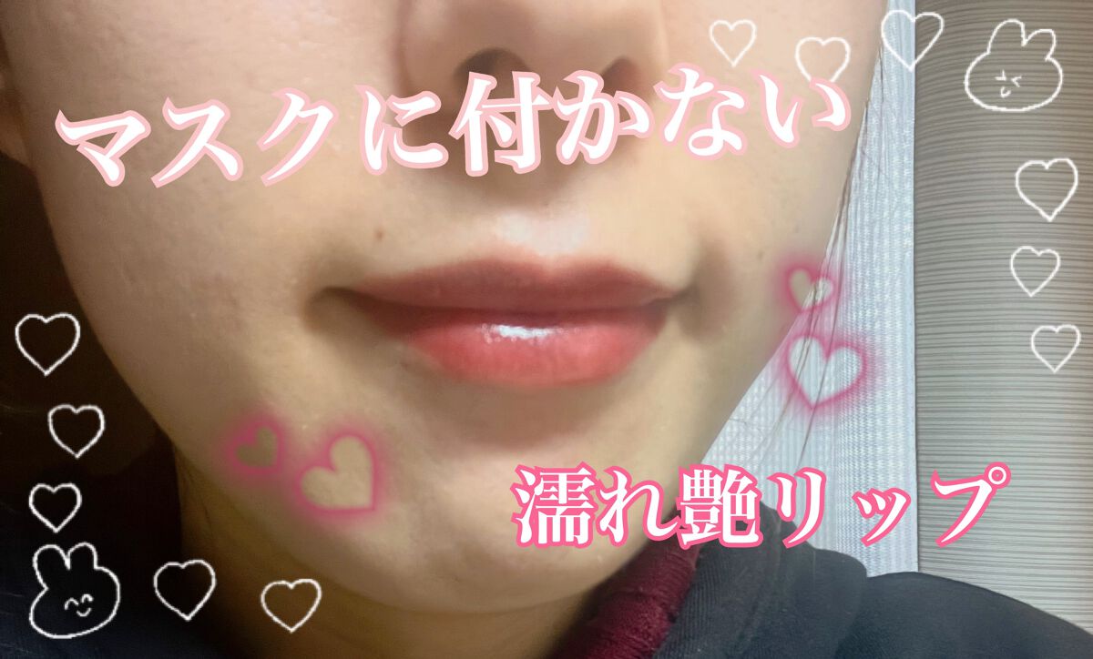 ウォータリーティントリップ/CEZANNE/リップティントを使ったクチコミ（2枚目）