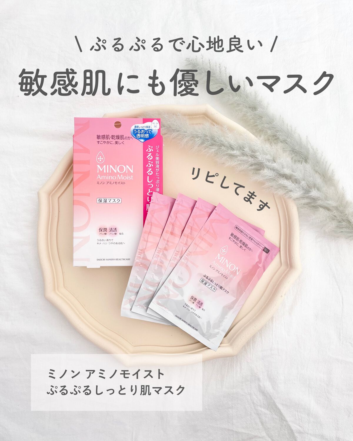 ミノン アミノモイスト ぷるぷるしっとり肌マスク/ミノン/シートマスク・パックを使ったクチコミ(1枚目)