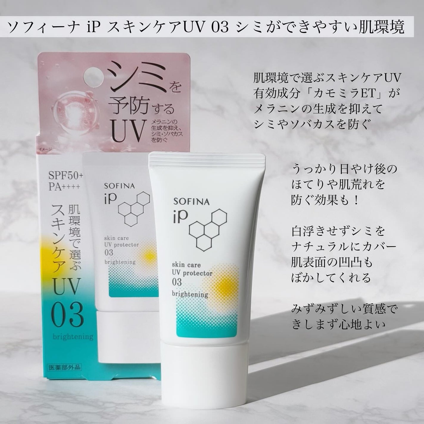 ソフィーナ iP スキンケアUV 01乾燥しがちな肌環境 SPF50+ PA++++/SOFINA iP/日焼け止めクリームを使ったクチコミ(2枚目)