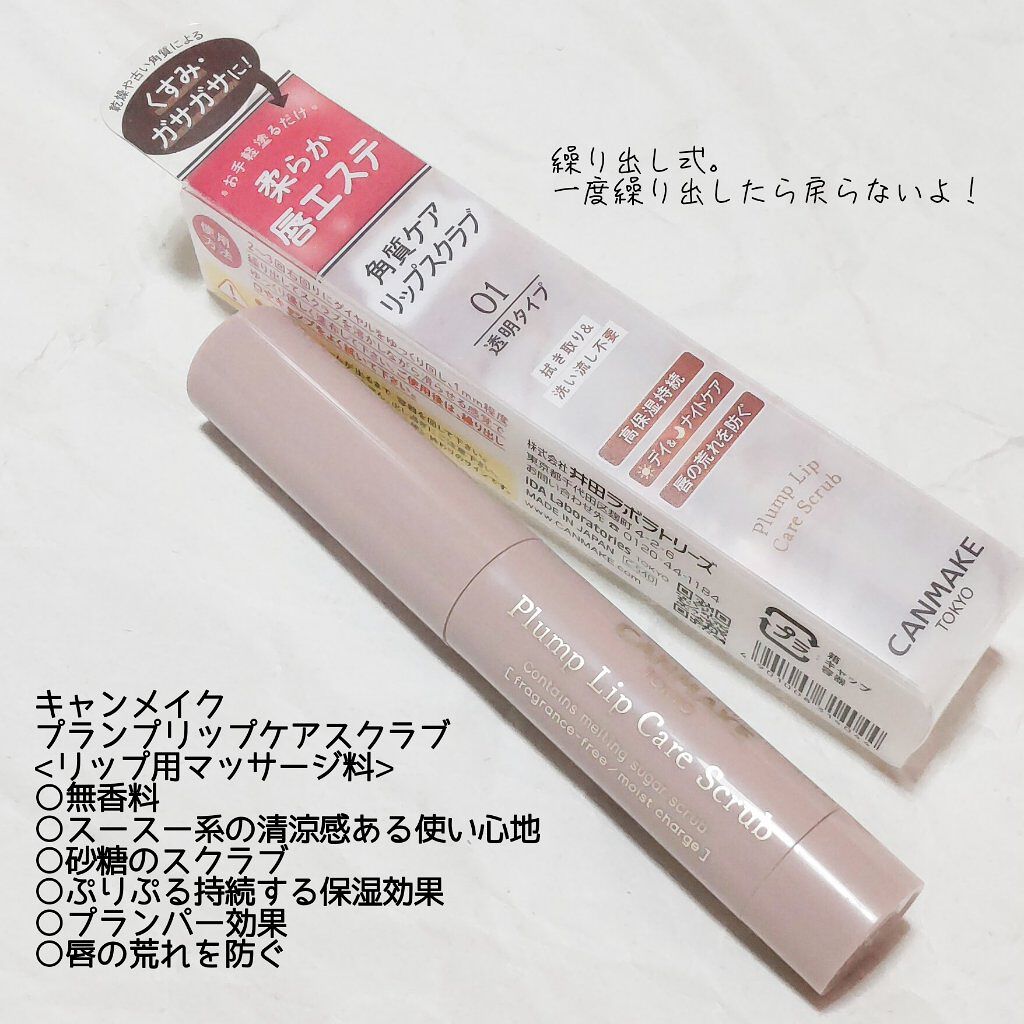 プランプリップケアスクラブ/キャンメイク/リップスクラブを使ったクチコミ（2枚目）