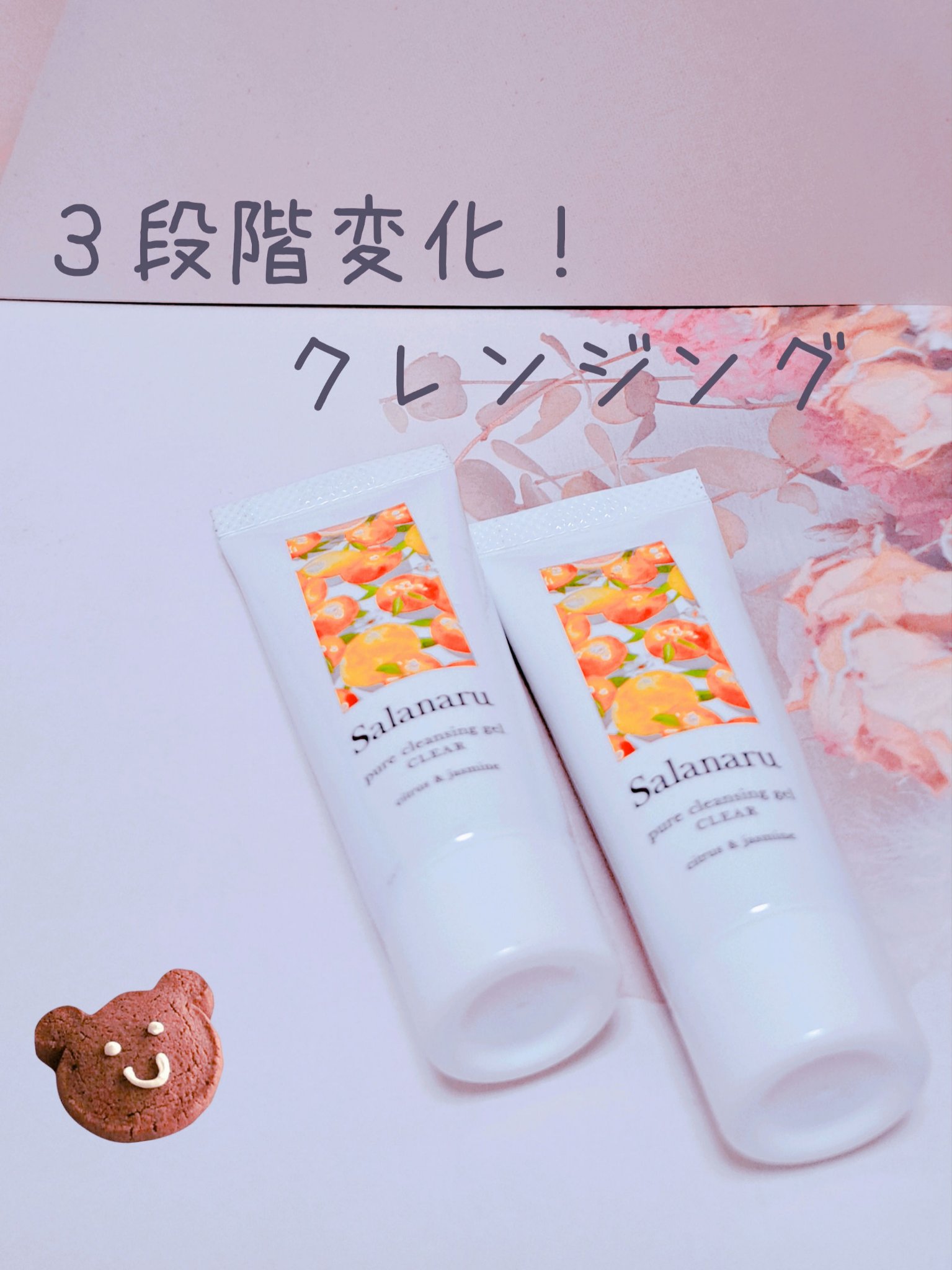 Salanaru ピュアクレンジングジェル　クリア/Salanaru（サラナル）/クレンジングジェルを使ったクチコミ（1枚目）