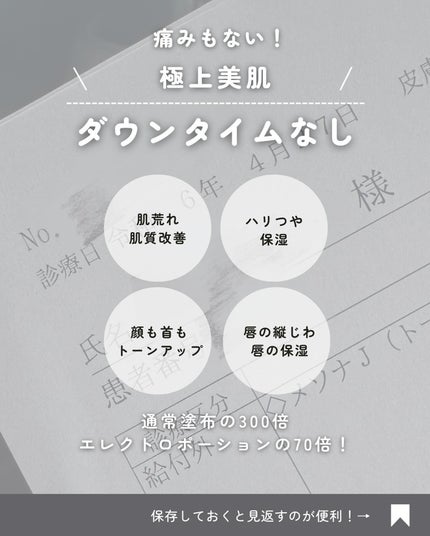 marc♡美容垢フォロバ on LIPS 「♡メソナJ通常塗布の300倍!エレクトロポーションの70倍と言..」(3枚目)