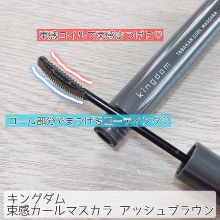 キングダム 束感カールマスカラ/キングダム/マスカラを使ったクチコミ(3枚目)