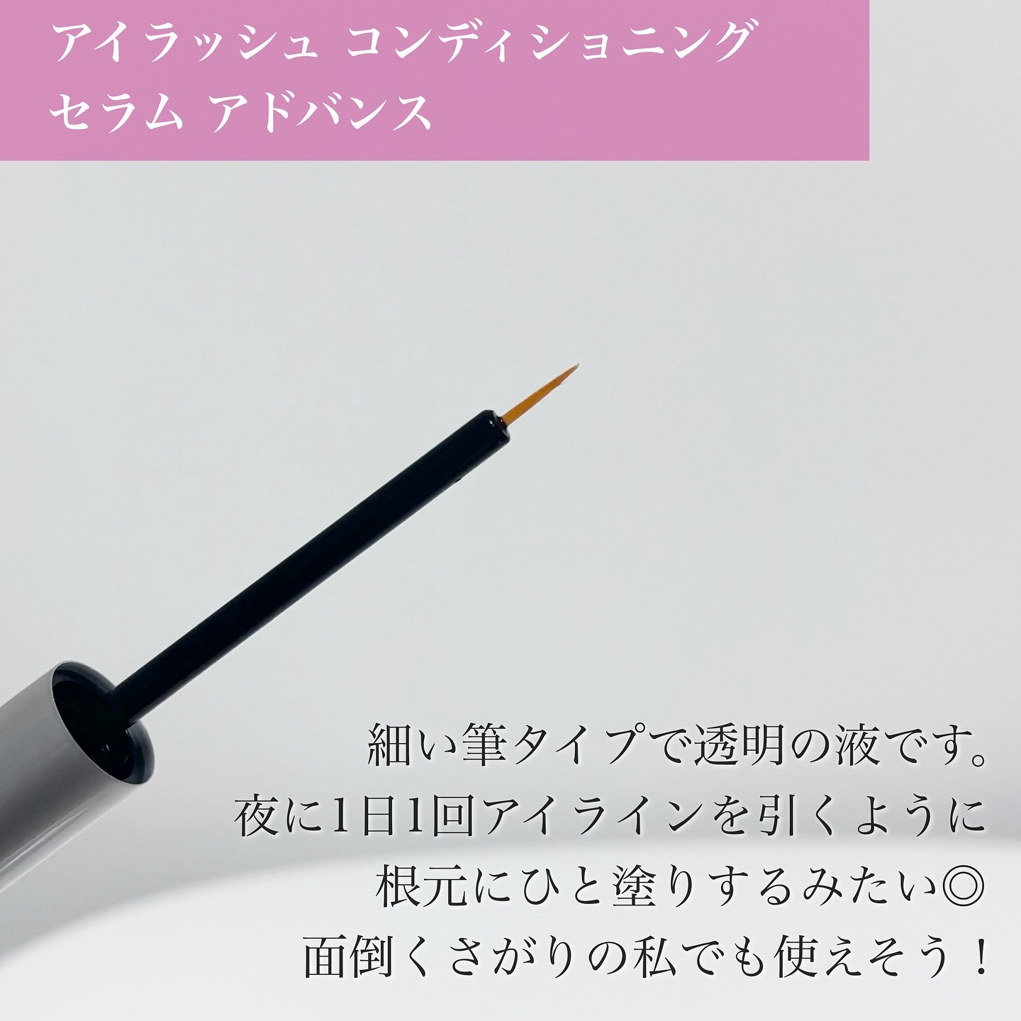 ラッシュアディクト アイラッシュコンディショニングセラム/soaddicted/まつげ美容液を使ったクチコミ（3枚目）