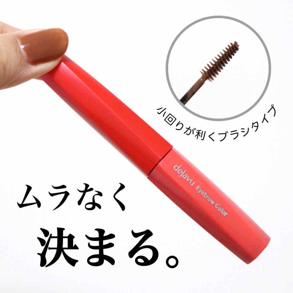 フィルム眉カラー/デジャヴュ/眉マスカラを使ったクチコミ(1枚目)