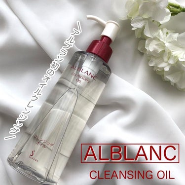 ALBLANC クレンジングオイルのクチコミ「美容液成分*をたっぷり配合
さらりとしたオイルのメイク落とし𓊱
⁡
⁡
【ALBLANC】
ク.....」（1枚目）