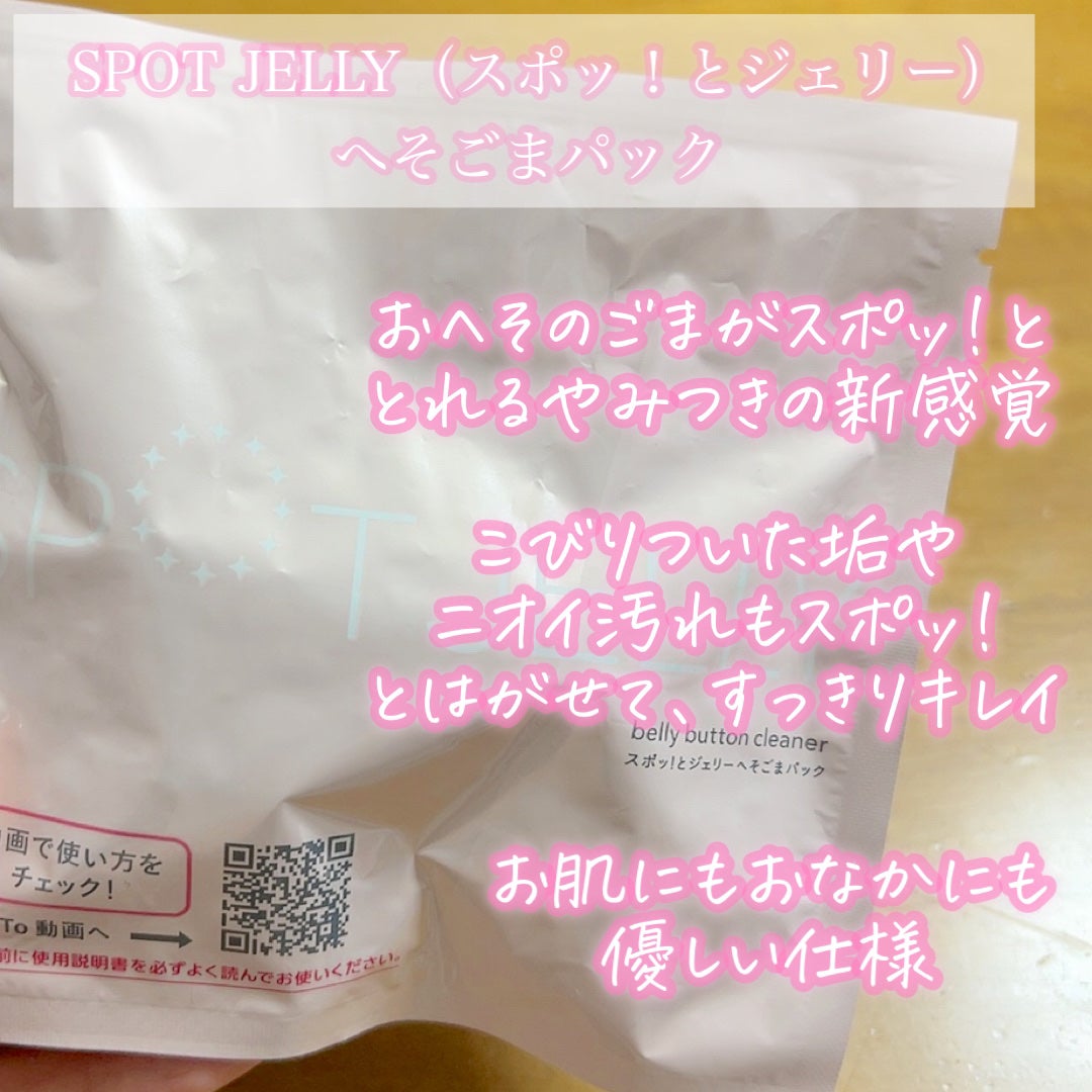SPOT JELLY(スポッ!とジェリー)へそごまパック/花王/その他スキンケアを使ったクチコミ(2枚目)