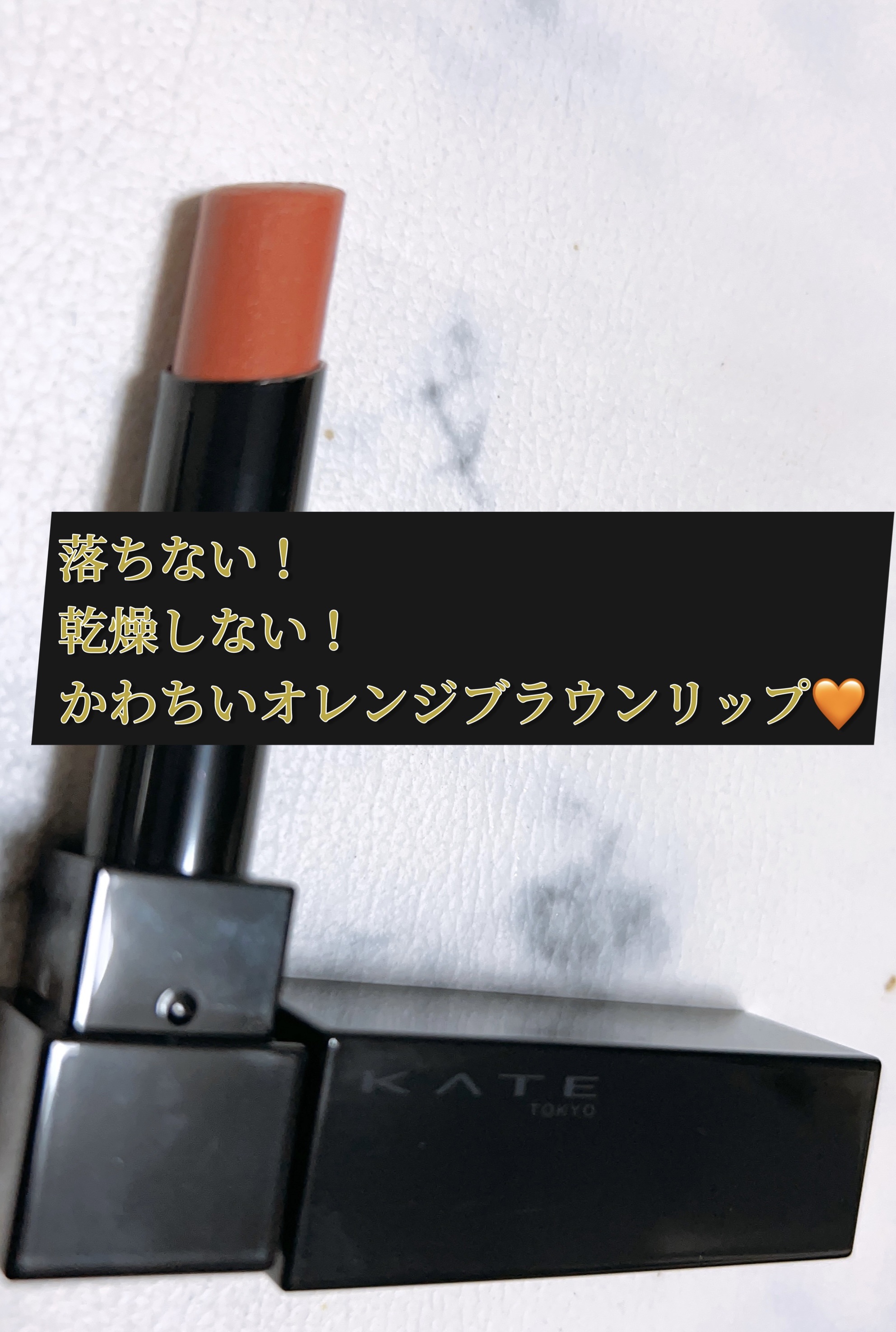 ケイト リップモンスター/KATE/口紅を使ったクチコミ（1枚目）