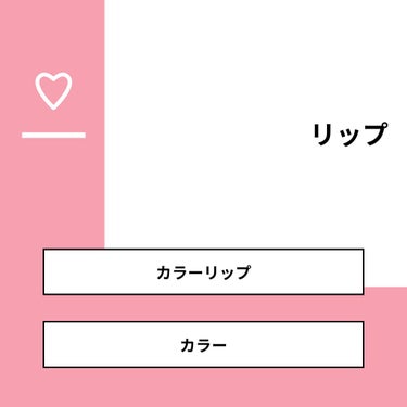 shiny_gloss_cyf on LIPS 「【質問】リップ【回答】・カラーリップ：100.0%・カラー：0..」（1枚目）