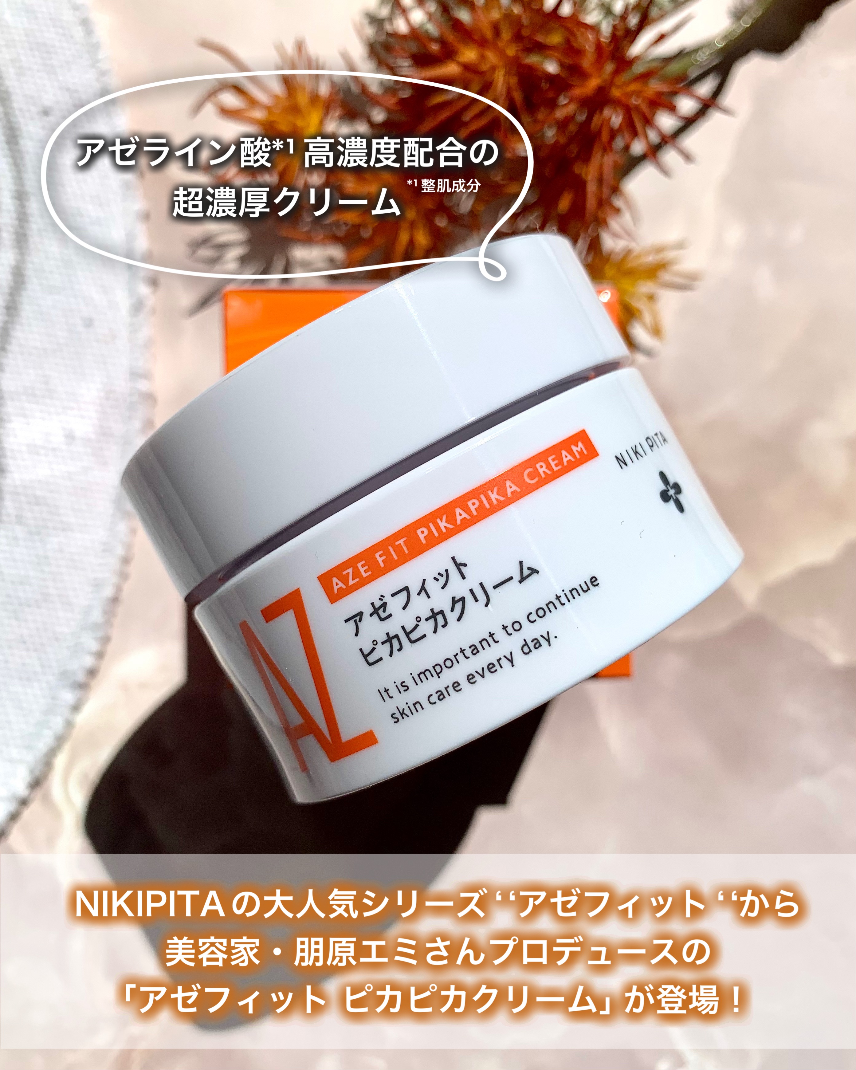 アゼフィット ピカピカクリーム/NIKI PITA/フェイスクリームを使ったクチコミ（2枚目）
