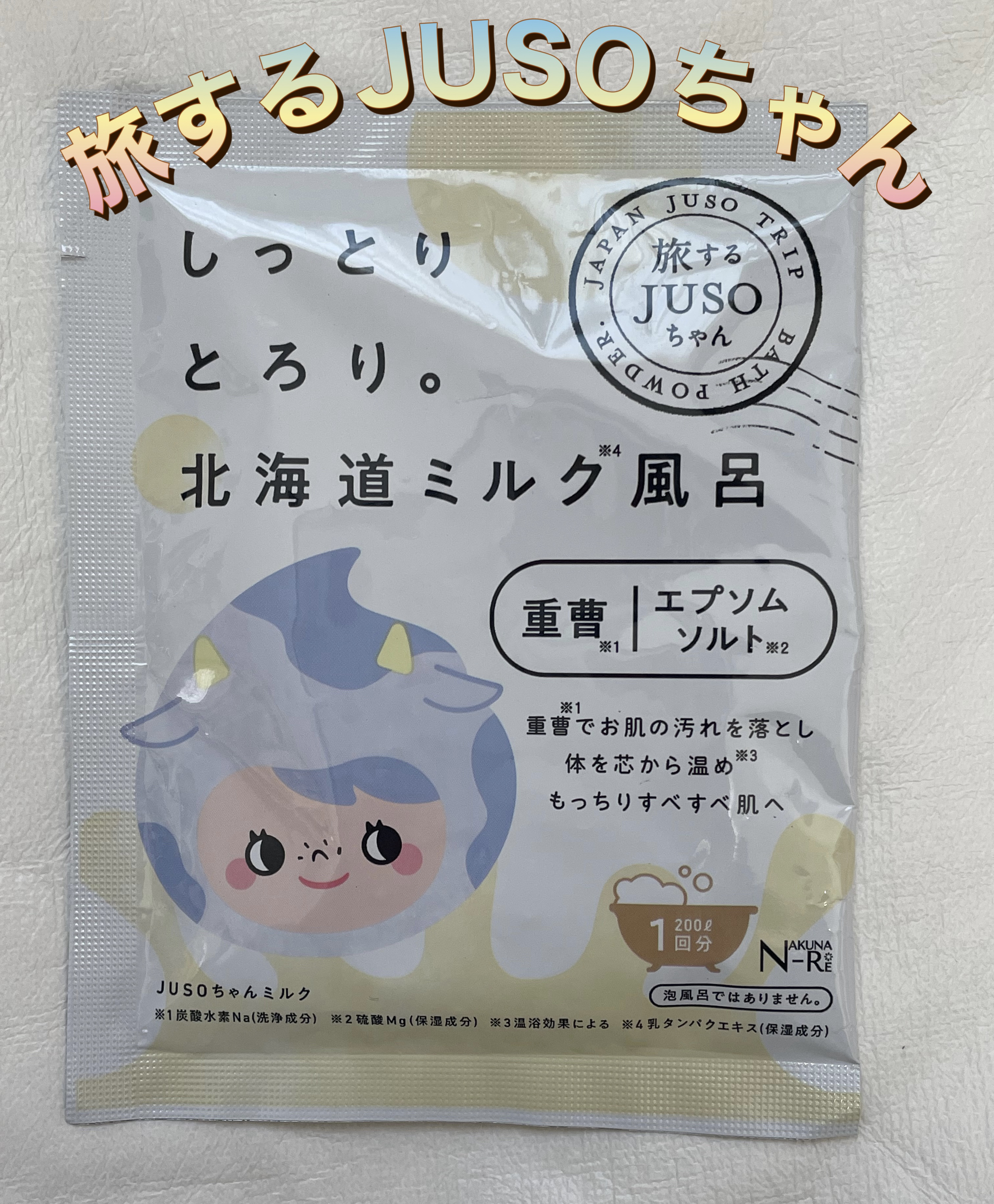 JUSO BATH POWDER ミルク/旅するJUSO/炭酸系入浴剤を使ったクチコミ（1枚目）