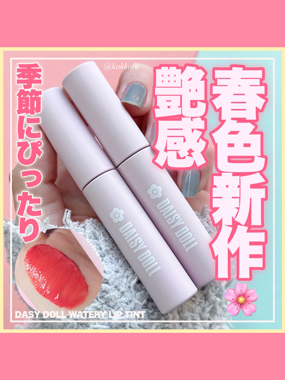 ウォータリー リップ ティント/DAISY DOLL by MARY QUANT/リップティントを使ったクチコミ（1枚目）