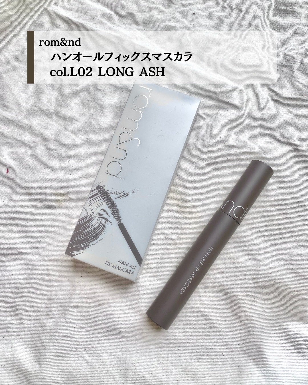 ハンオールフィックスマスカラ/rom&nd/マスカラを使ったクチコミ(2枚目)