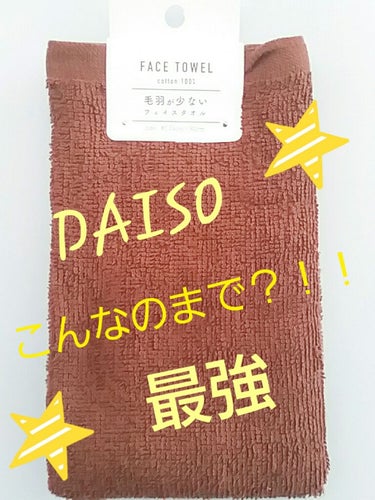 こんにちわ！まりりんです！🐻💕


今回は私がすごく気になっていたある、アイテムを紹介します！

 
それでは！LET'S GO!! 💫



私が今回紹介したいのは…

DAISO 毛羽が少ないフェイ