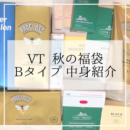 VT 福袋/VT/その他キットセットを使ったクチコミ(1枚目)