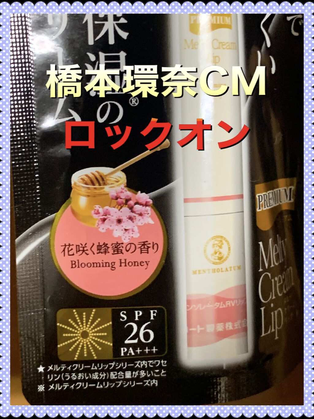 プレミアムメルティリップ/メンソレータム/リップクリームを使ったクチコミ（1枚目）