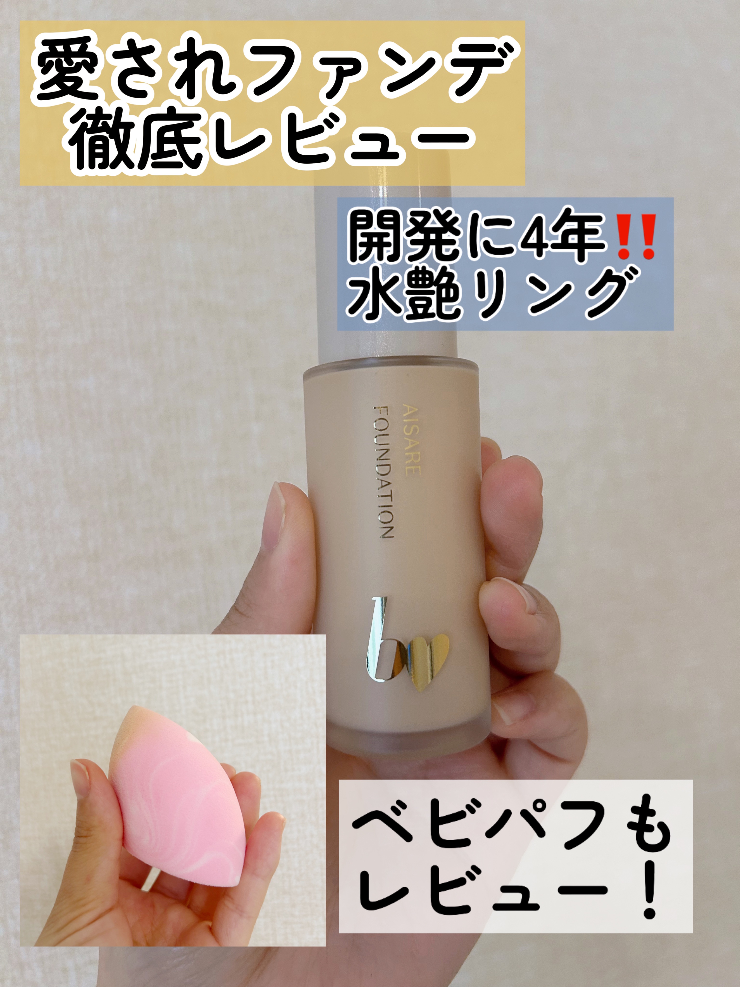 アカリンが開発に4年かかったファンデがついに登場‼️

🌸b idol愛されファンデ01ライトベージュ&ベビパフ

・艶がすごい！けど韓国みたいなツヤツヤしすぎない、程よい艶で使いやすい♡

・カバー力はめちゃくちゃ高いわけじゃないけど私