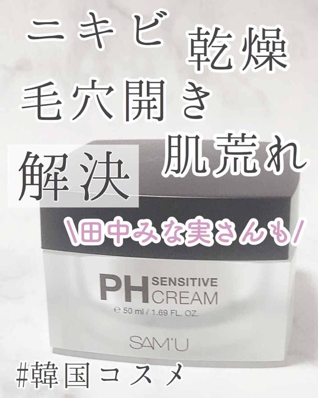 サミュ PHセンシティブクリーム/SAM'U/フェイスクリームを使ったクチコミ（1枚目）