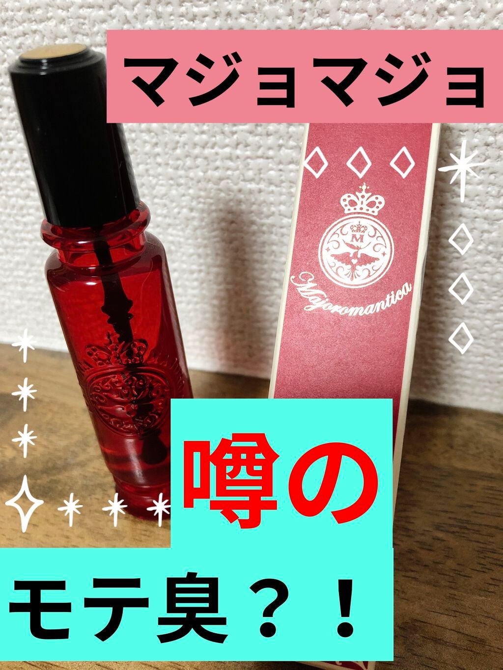 マジョロマンティカ/MAJOLICA MAJORCA/香水(レディース)を使ったクチコミ(1枚目)