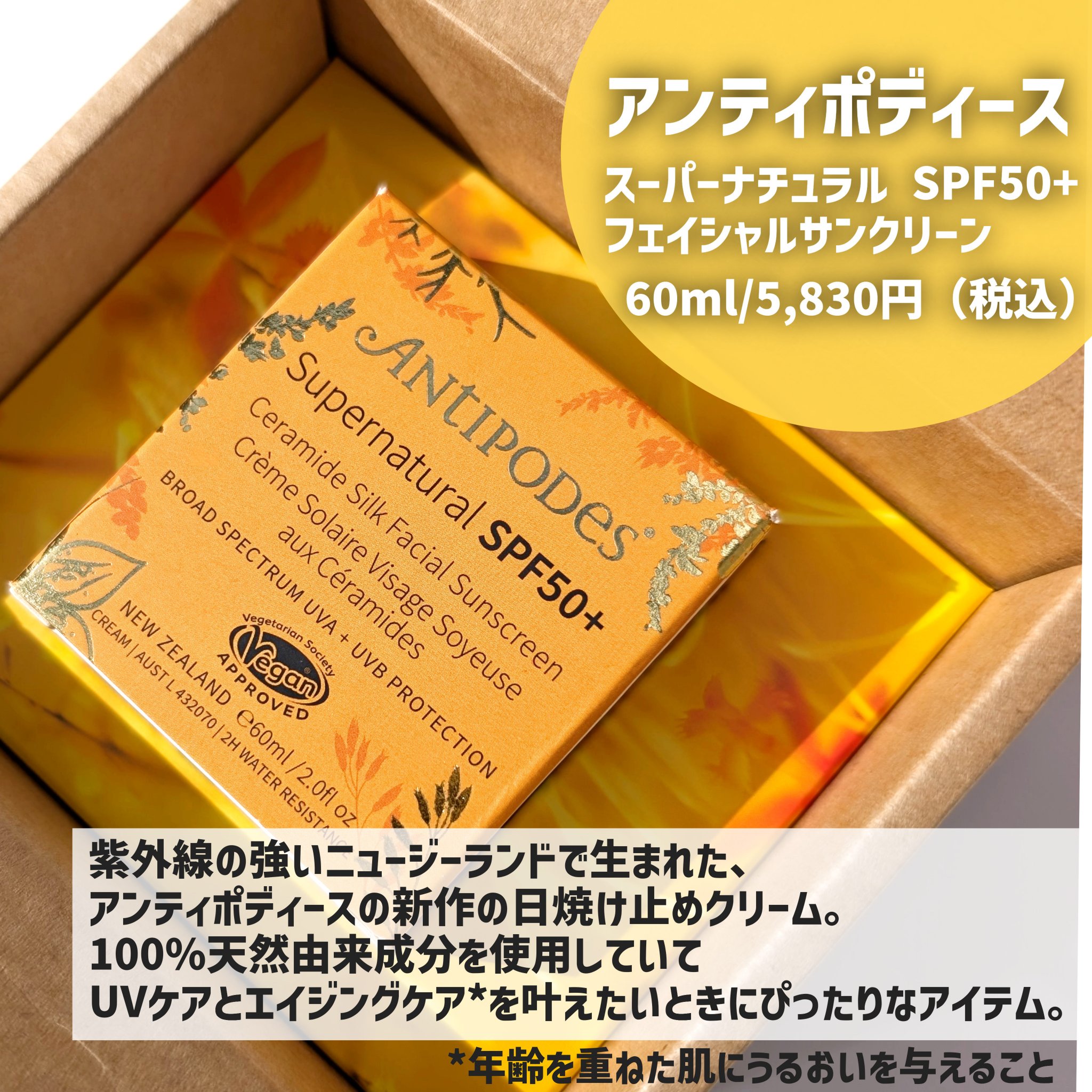 アンティポディース スーパーナチュラル SPF50＋ フェイシャル サンスクリーン/Antipodes/日焼け止めクリームを使ったクチコミ（2枚目）