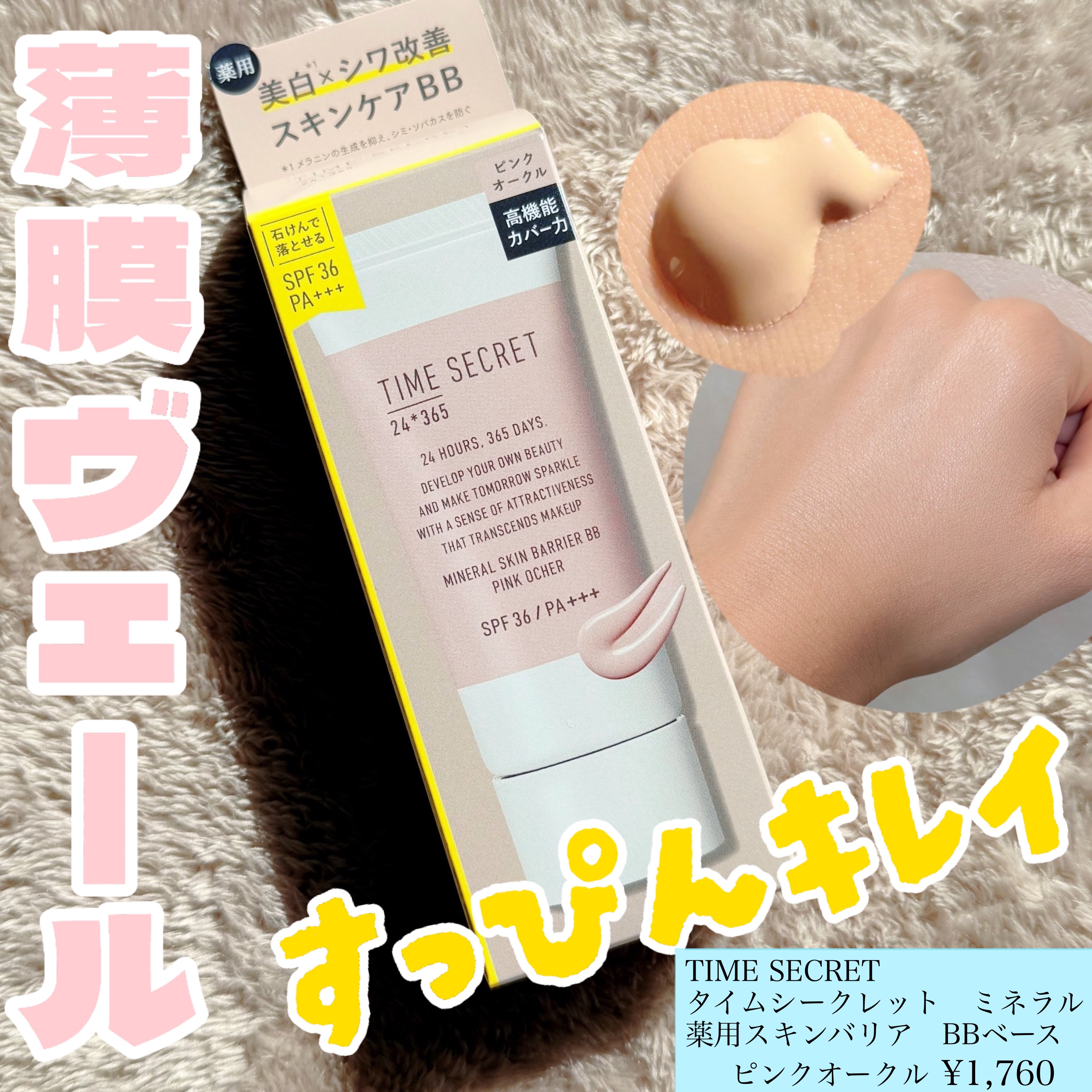 タイムシークレット ミネラル 薬用スキンバリア BBベース   /TIME SECRET/BBクリームを使ったクチコミ（1枚目）