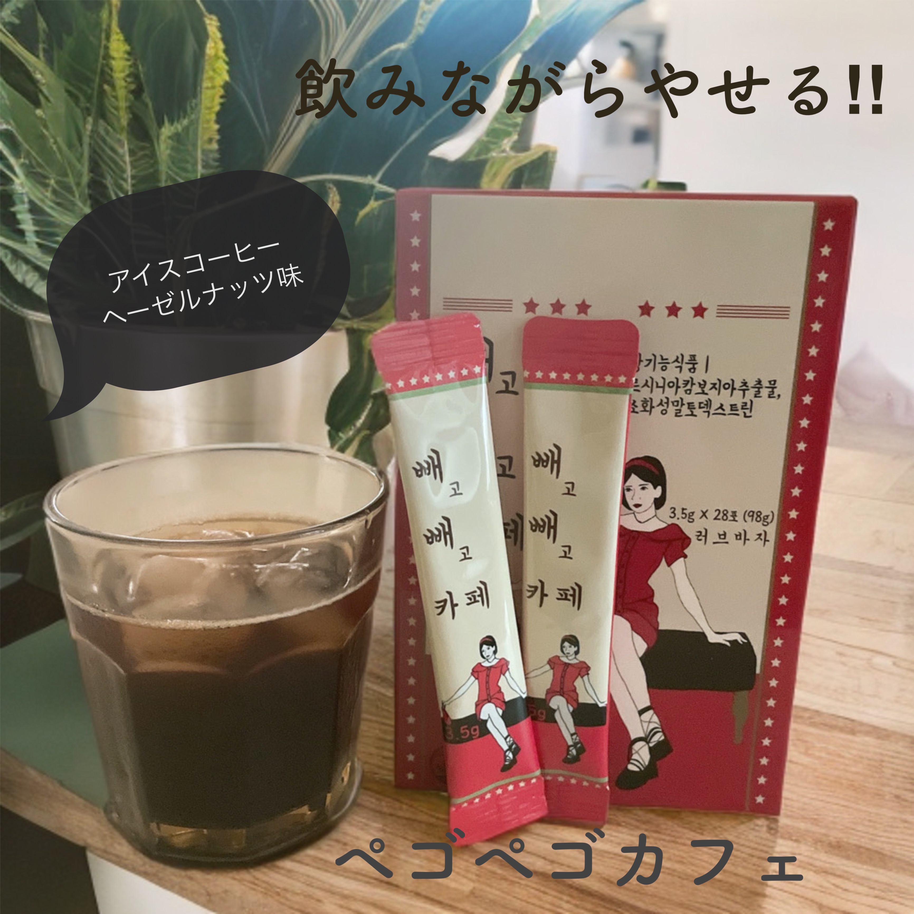 飲みながらダイエット♪

baros ペゴペゴカフェ 一箱28杯分 ¥4500
※Qoo10で購入できます。

食品なので速攻痩せられる
というわけではないけど、
体の変化としては
毎日のお通じは良くなりました。
便秘がちな方におすすめ✨
