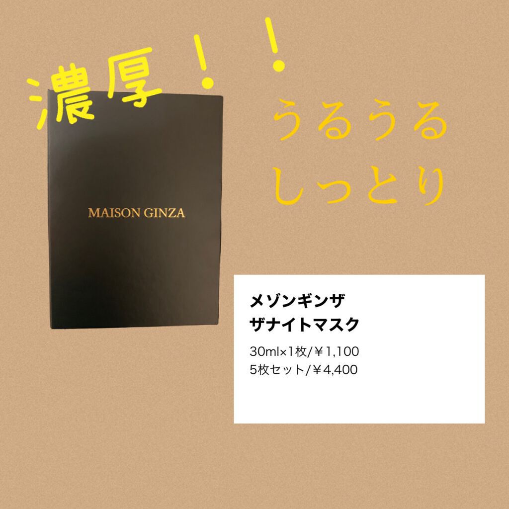 ザナイトマスク/メゾンギンザ/シートマスク・パックを使ったクチコミ（1枚目）