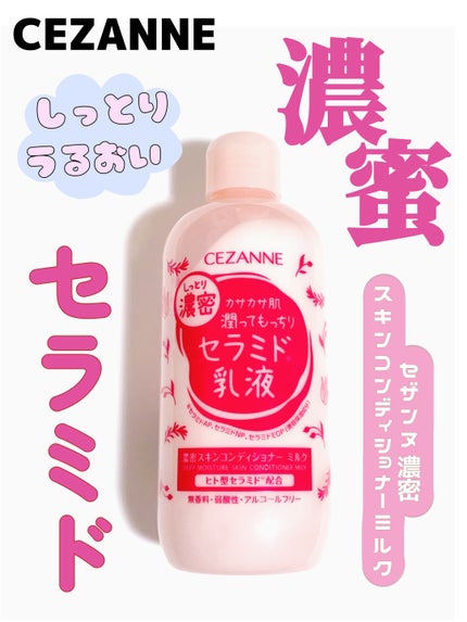 CEZANNE 濃密スキンコンディショナー ミルクのクチコミ「 \顔にも身体にも万能セラミド乳液💓🤍/
⋆┈┈┈┈┈┈┈┈┈┈┈┈┈┈┈⋆
CEZA.....」(1枚目)