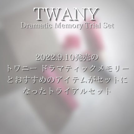 ドラマティックメモリー トライアルセット/TWANY/トライアルキットを使ったクチコミ(4枚目)