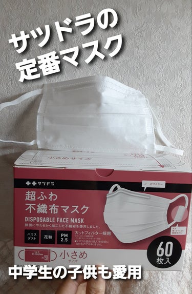 まだまだ必需品のマスク！
長い時間つけていると
耳の後ろが痛くなっちゃいません？
だから、ゴム部分が太めで食い込みにくいものが好き💕
サツドラの不織布マスクは耳ヒモ部分がふわふわで、
耳が痛くなりにくい