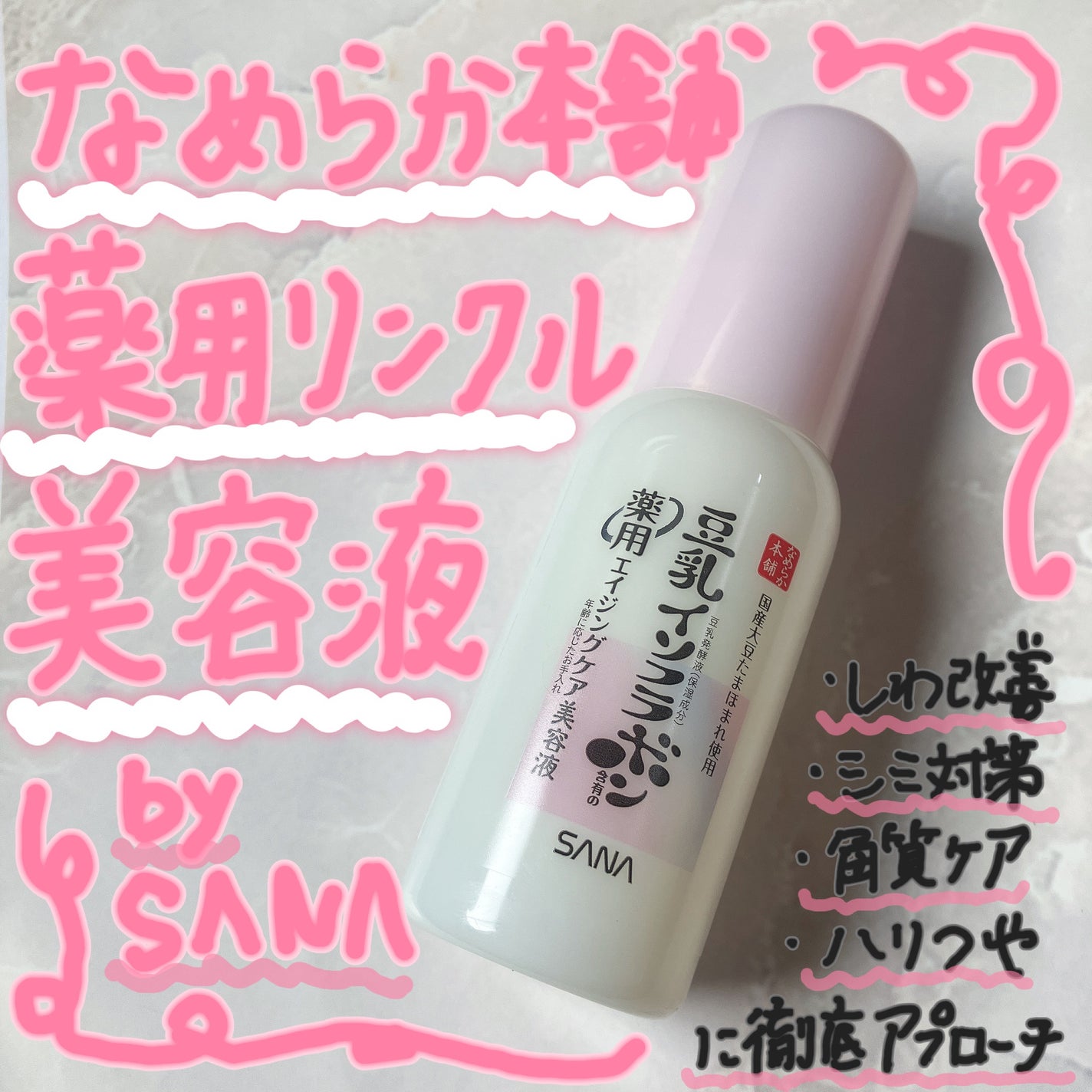 なめらか本舗 薬用リンクル美容液 ホワイト/なめらか本舗/美容液を使ったクチコミ(1枚目)